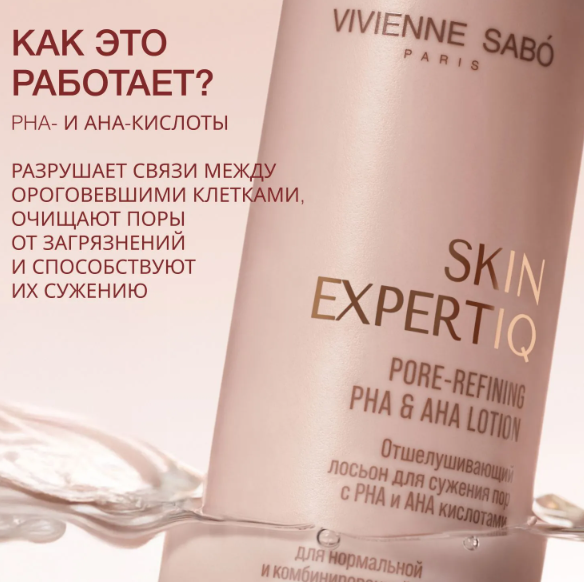 Лосьон для лица Vivienne Sabo Skin Expertiq Отшелушивающий для сужения пор с РНА и АНА (150мл) — фото 2