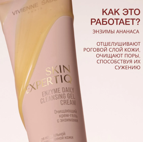 Крем для умывания Vivienne Sabo Skin Expertiq с энзимами (120мл) — фото 2