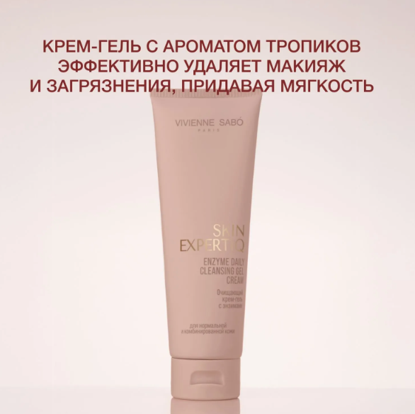 Крем для умывания Vivienne Sabo Skin Expertiq с энзимами (120мл) — фото 5