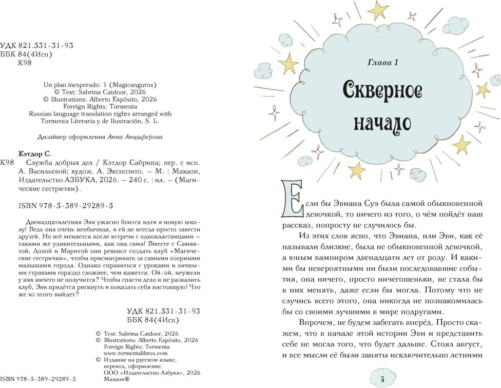 Художественная книга Махаон Служба добрых дел (Кэтдор С. 9785389292895) — фото 2
