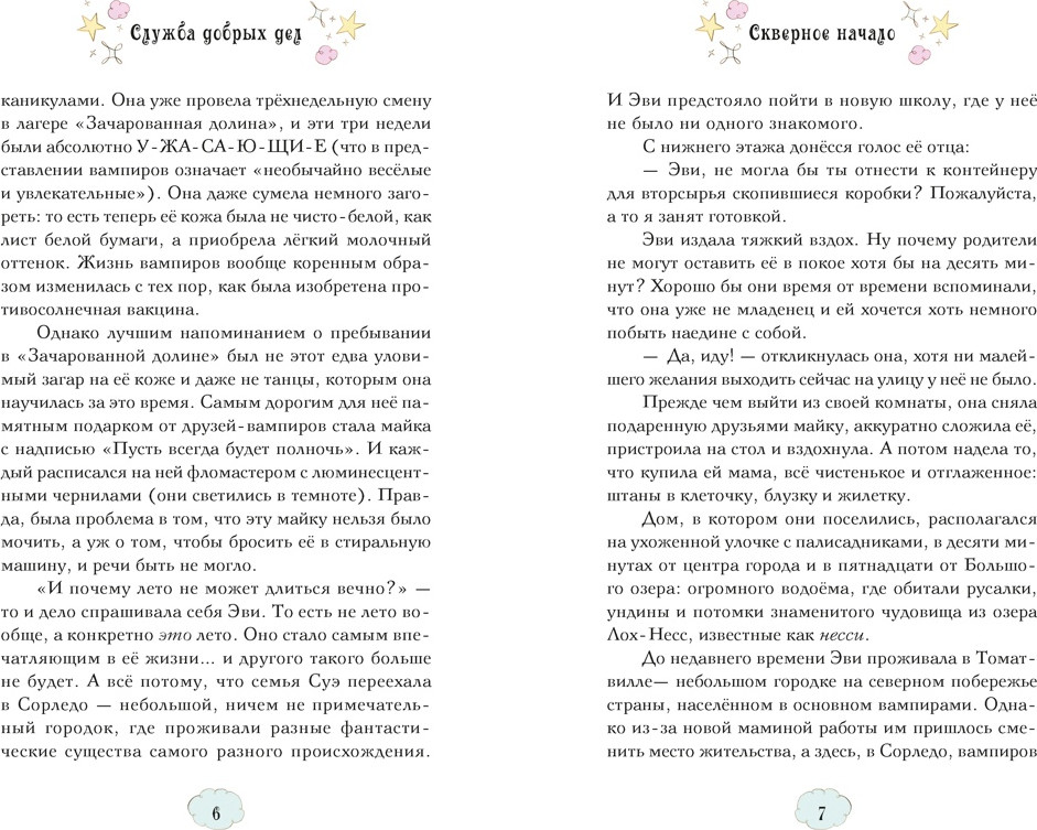 Художественная книга Махаон Служба добрых дел (Кэтдор С. 9785389292895) — фото 3