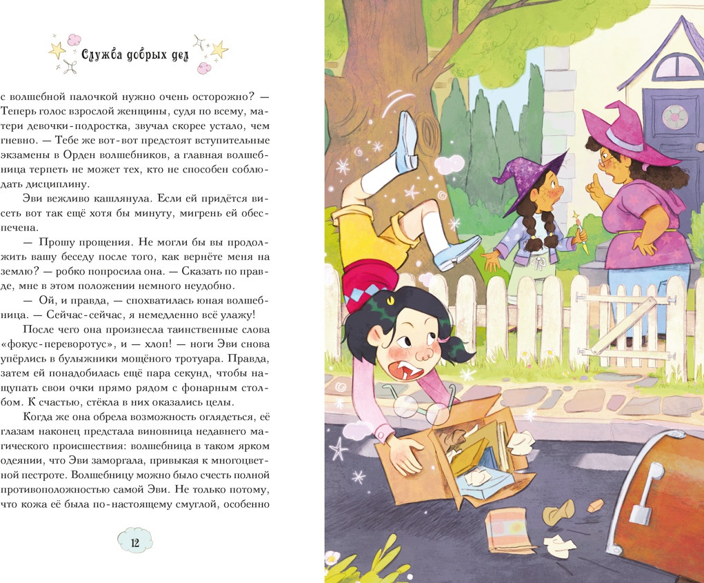 Художественная книга Махаон Служба добрых дел (Кэтдор С. 9785389292895) — фото 5