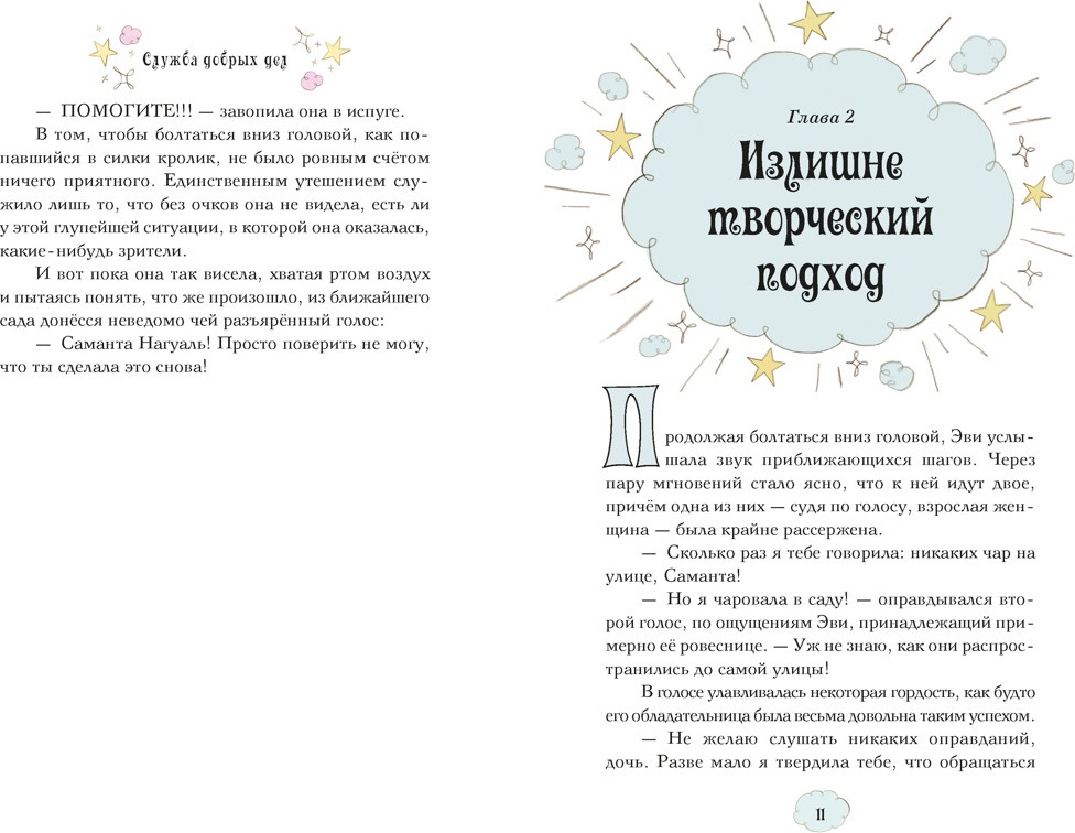 Художественная книга Махаон Служба добрых дел (Кэтдор С. 9785389292895) — фото 4