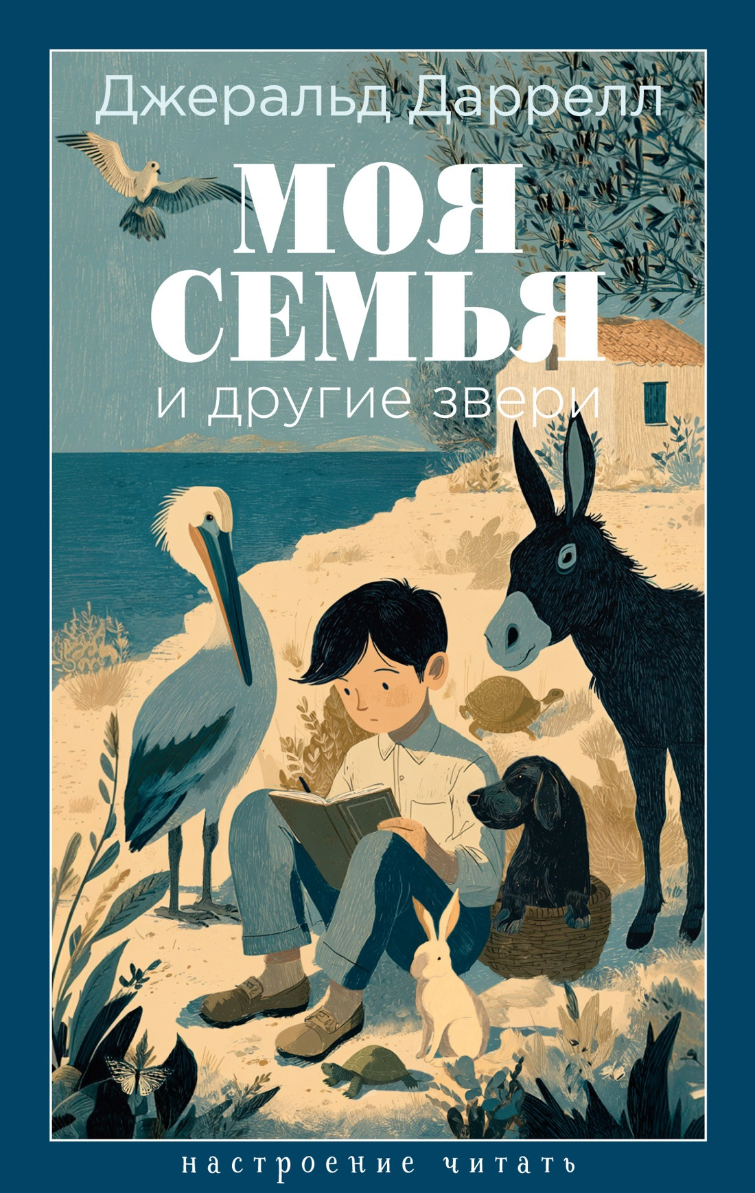 Художественная книга Азбука Моя семья и другие звери (Даррелл Дж. 9785389310780)