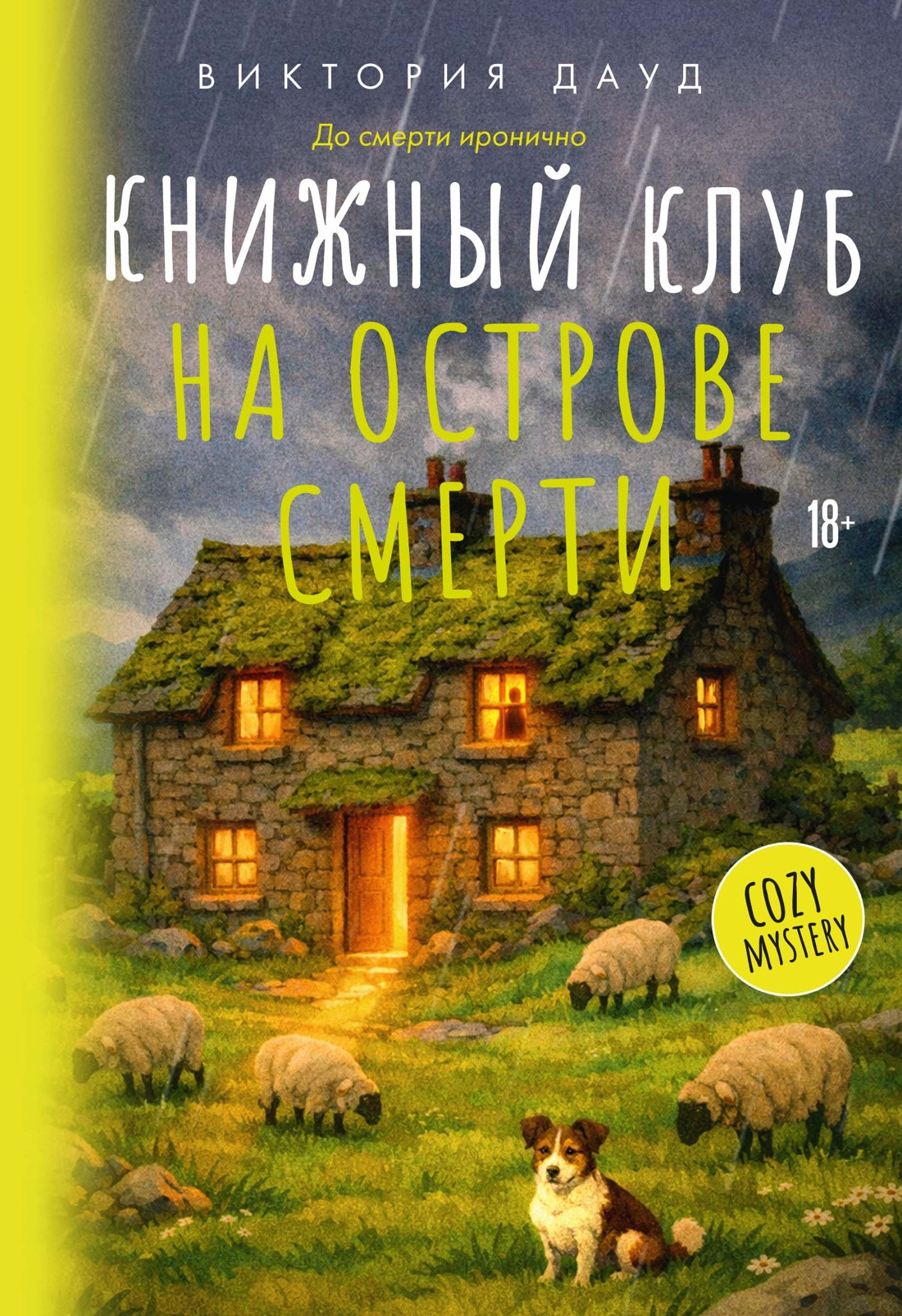 Художественная книга Азбука Книжный клуб на острове смерти (Дауд В. 9785389290259)