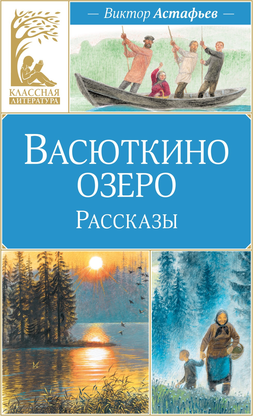 Художественная книга Махаон Васюткино озеро. Рассказы (Астафьев В. 9785389318854)