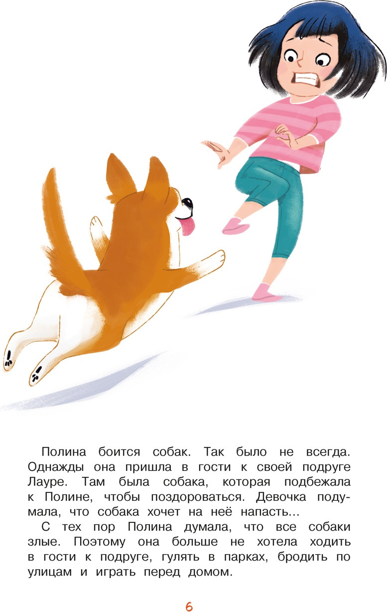 Художественная книга Махаон Я больше не боюсь собак (Касте А. 9785389317543) — фото 2
