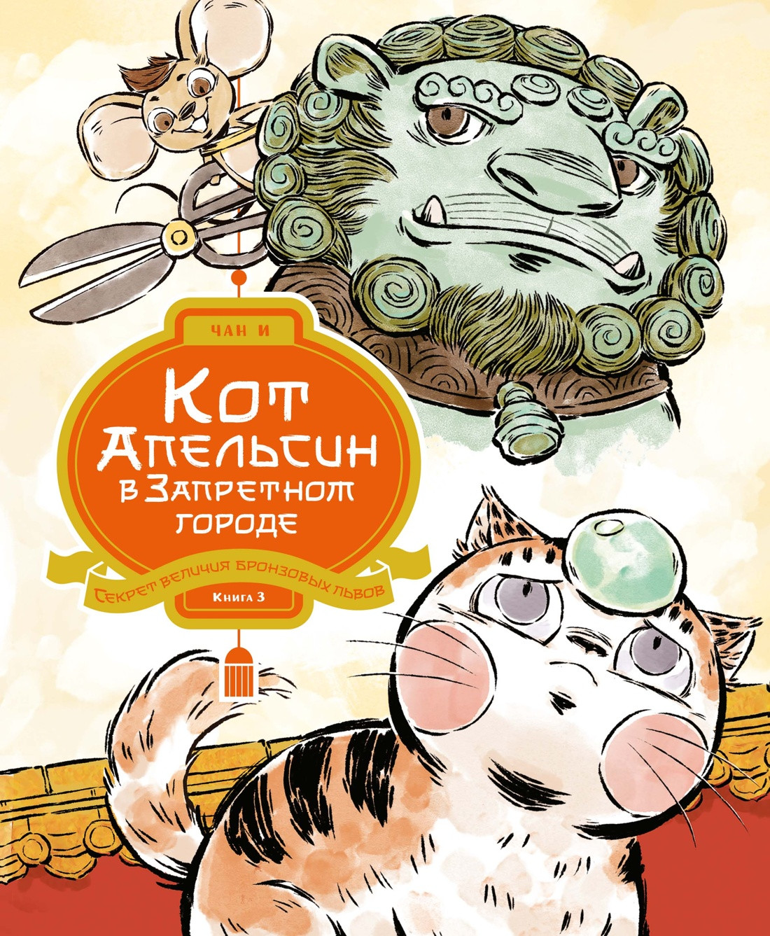 Художественная книга Махаон Кот Апельсин в Запретном городе. Книга 3 (Чан И. 9785389300897)