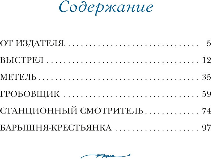 Художественная книга Азбука Повести Белкина (Пушкин Александр 9785389321120) — фото 2