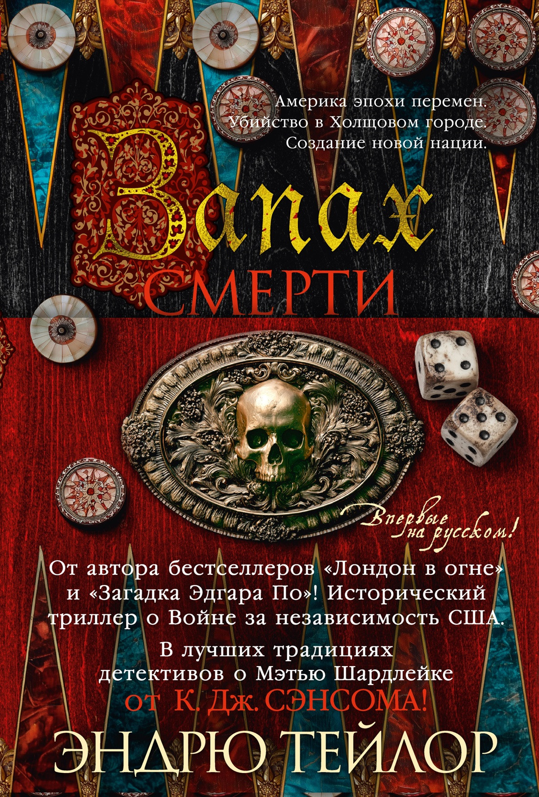 Художественная книга Азбука Запах смерти (Тейлор Э. 9785389300040)