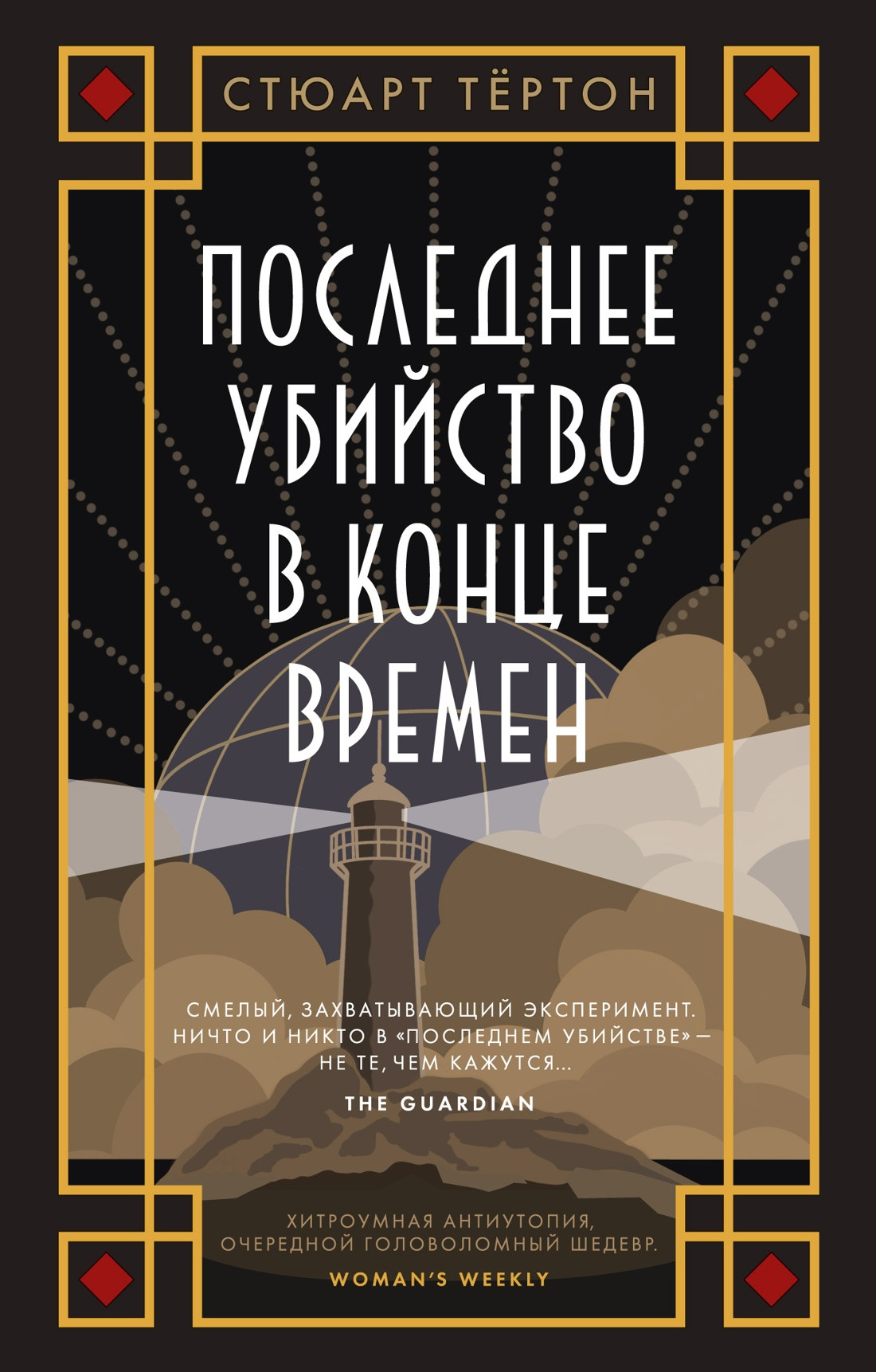 Художественная книга Азбука Последнее убийство в конце времен (Тертон Стюарт 9785389324275)