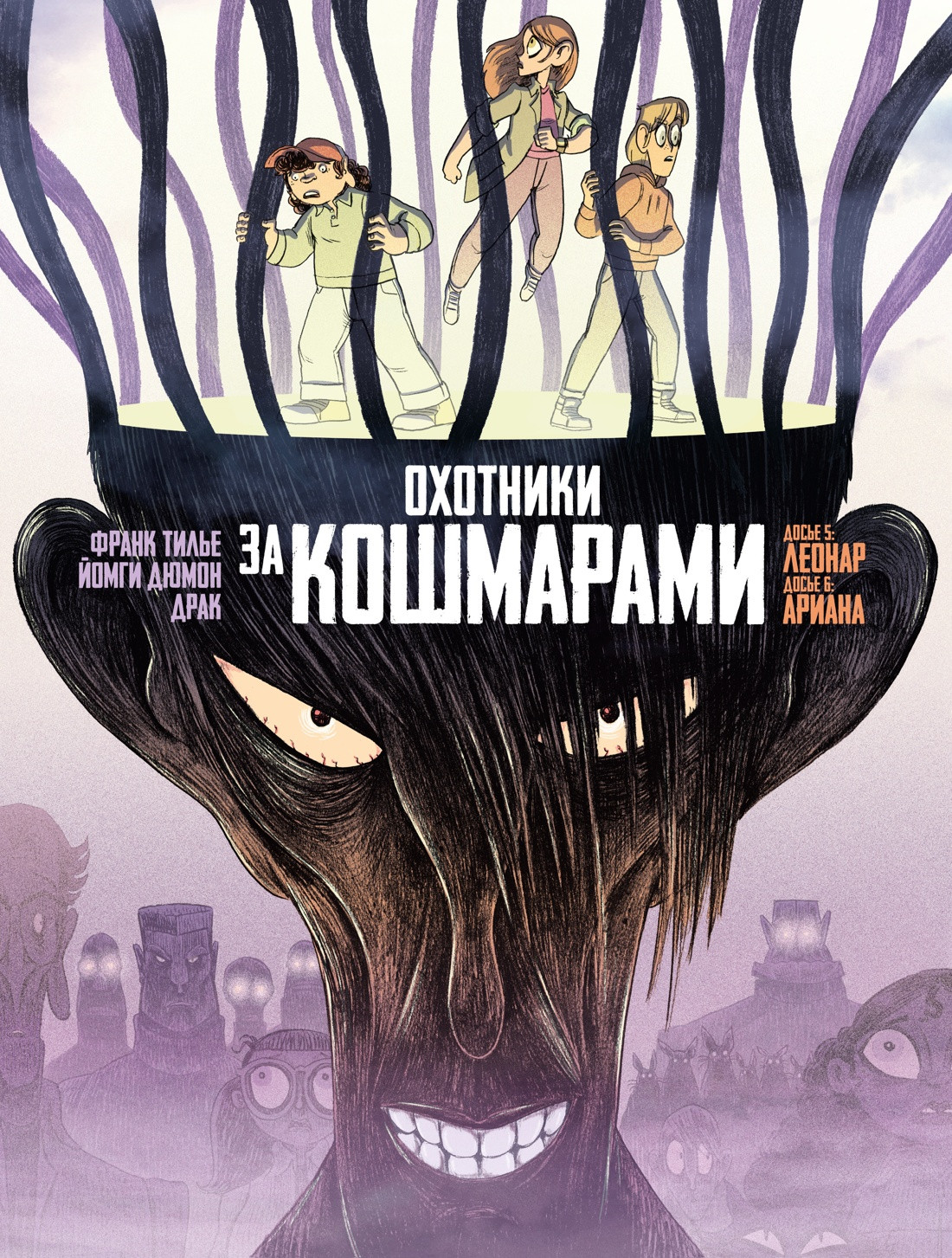 Комикс Азбука Охотники за кошмарами. Книга 3 (Тилье Ф. 9785389301795)