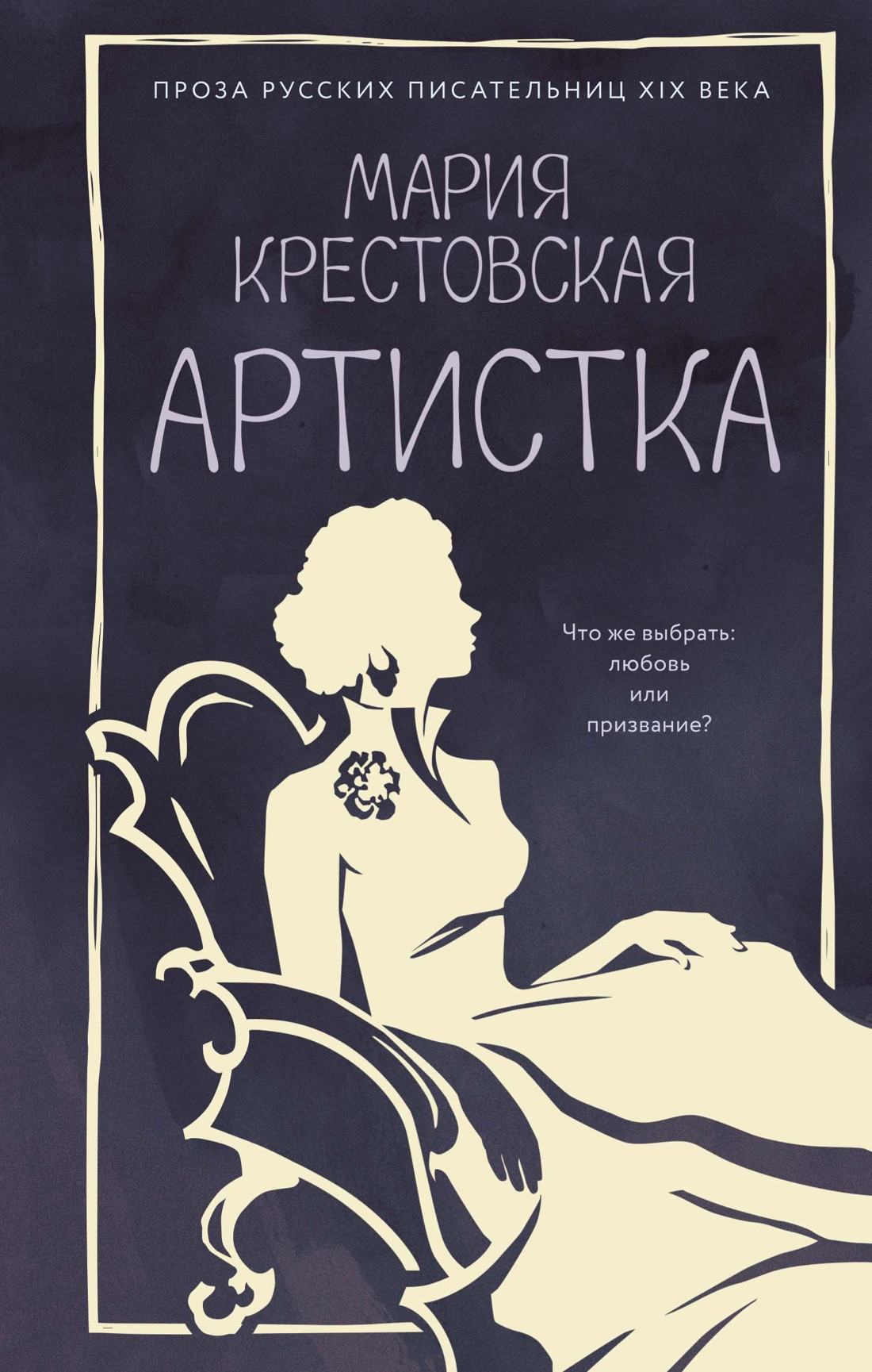 Художественная книга Азбука Артистка (Крестовская М. 9785389319813)