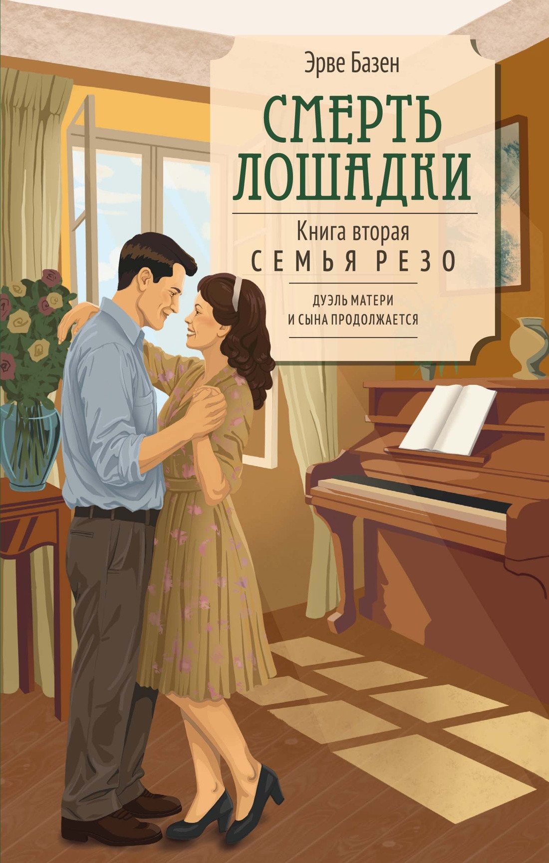 Художественная книга КоЛибри Смерть лошадки (Базен Э. 9785389312562)