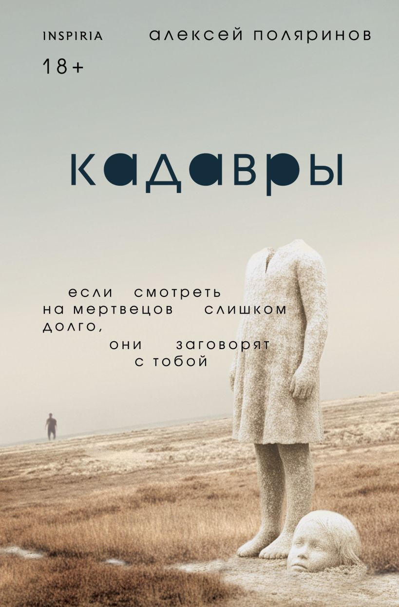 Художественная книга Inspiria Кадавры (Поляринов Алексей 9785042263064)