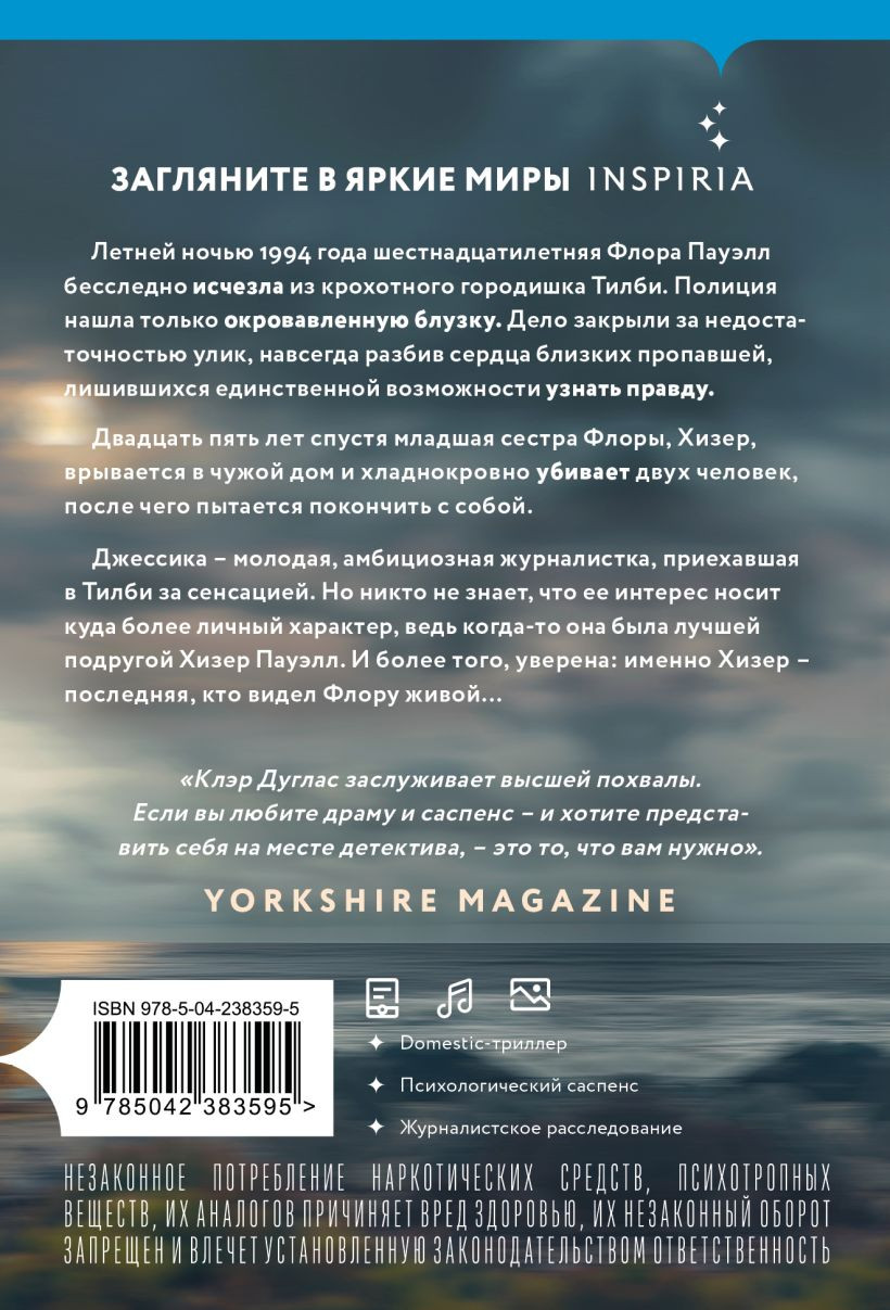 Художественная книга Inspiria А затем она исчезла (Дуглас Клэр 9785042383595) — фото 2