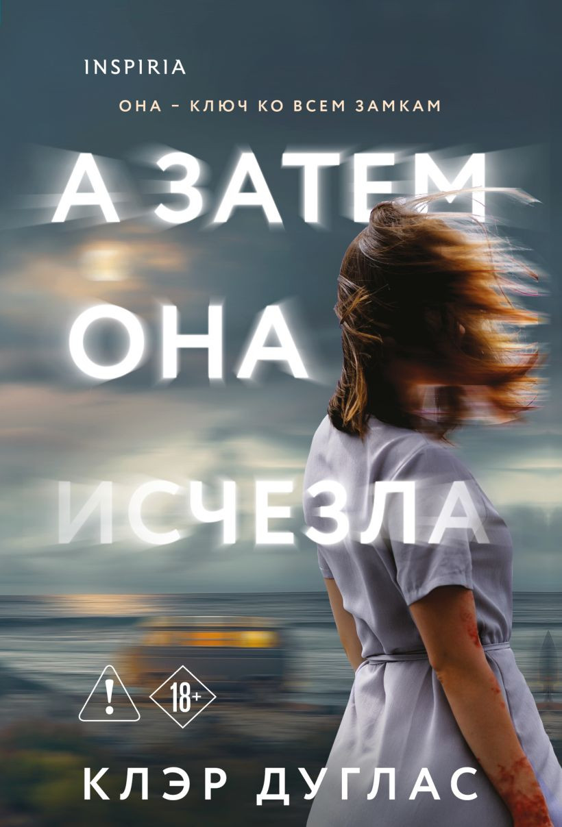 Художественная книга Inspiria А затем она исчезла (Дуглас Клэр 9785042383595)