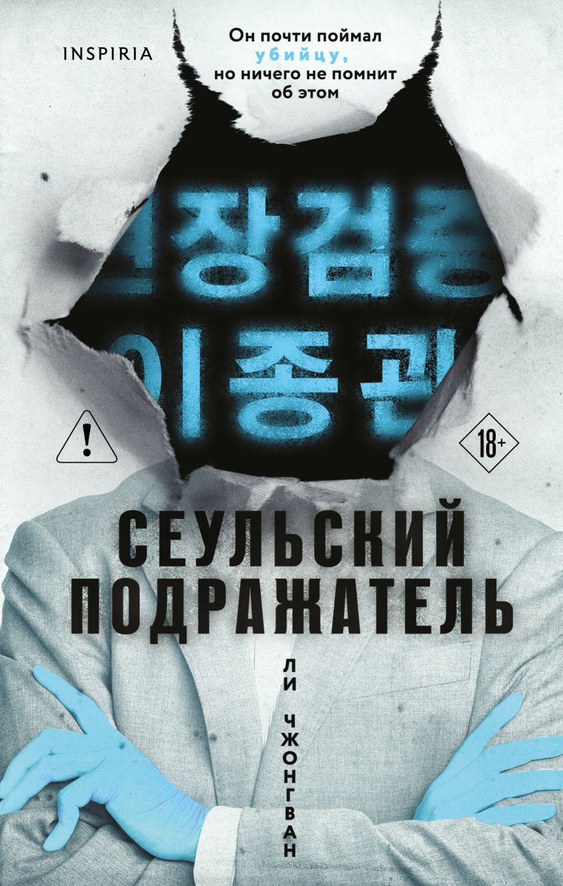 Художественная книга Inspiria Сеульский Подражатель (Чжонгван Ли 9785042408175)