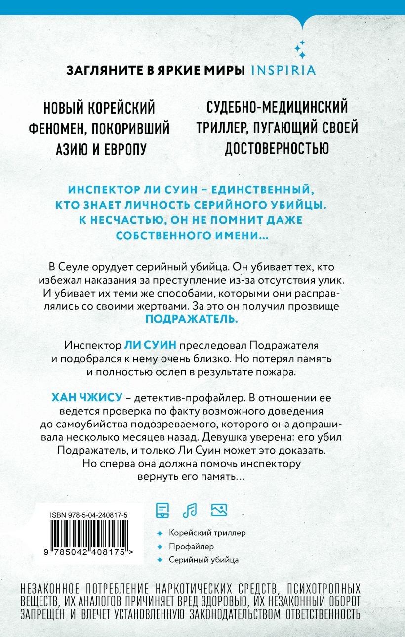 Художественная книга Inspiria Сеульский Подражатель (Чжонгван Ли 9785042408175) — фото 2