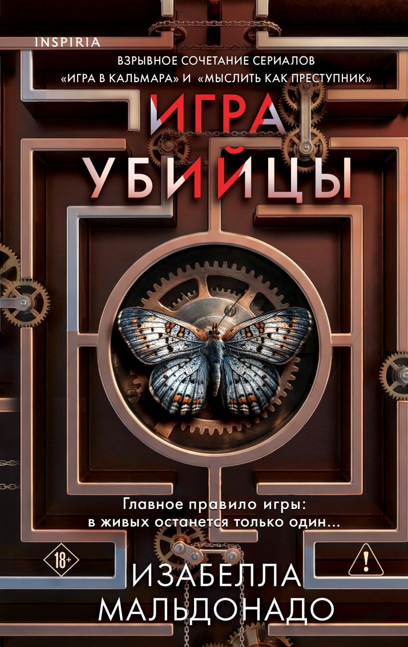 Художественная книга Inspiria Игра убийцы (Мальдонадо Изабелла, 9785042336126)