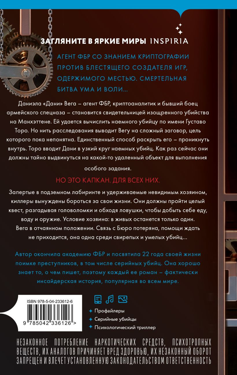 Художественная книга Inspiria Игра убийцы (Мальдонадо Изабелла, 9785042336126) — фото 2