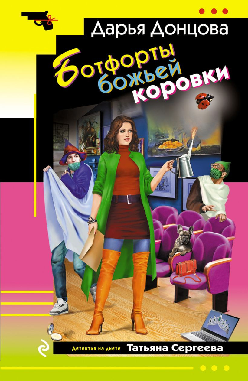 Художественная книга Эксмо Ботфорты божьей коровки (Донцова Дарья 9785042299308)