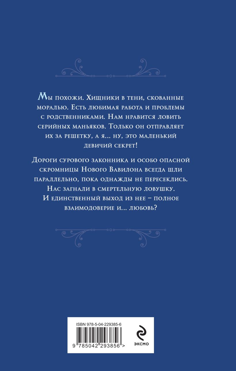 Художественная книга Эксмо Скромница и Сердцеед (Ежова Лана 9785042293856) — фото 2