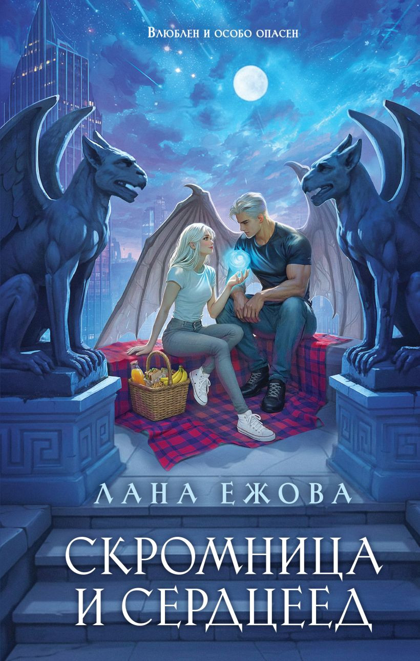 Художественная книга Эксмо Скромница и Сердцеед (Ежова Лана 9785042293856)