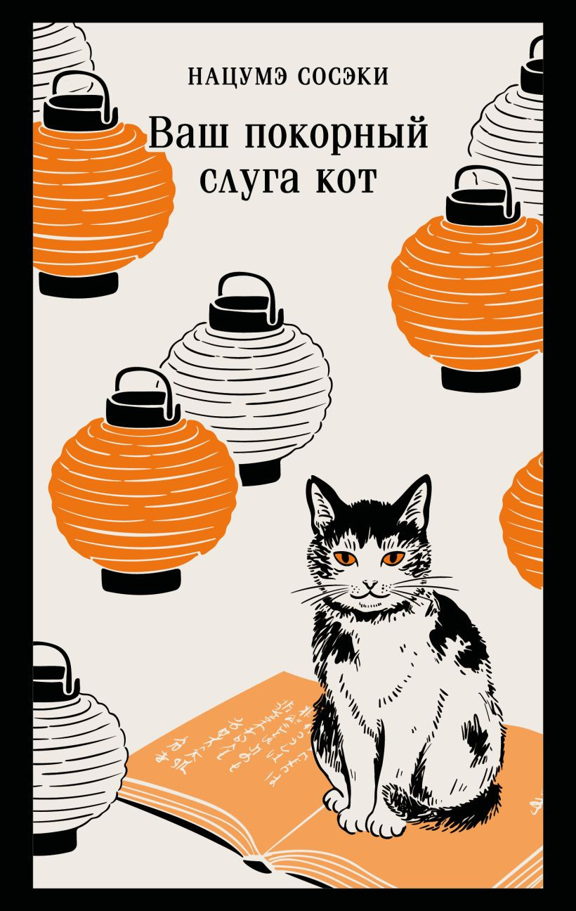Художественная книга Эксмо Ваш покорный слуга кот (Нацумэ Сосэки 9785042298417)