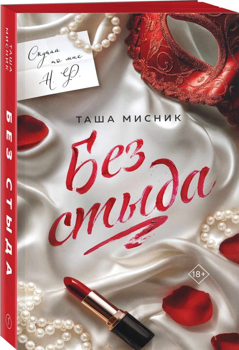 Художественная книга Эксмо Без стыда (Мисник Таша 9785042437816) — фото 2