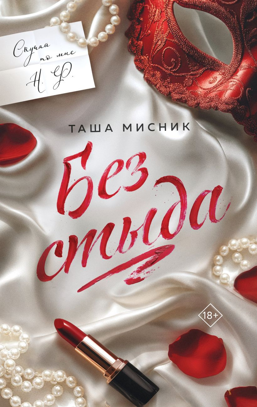 Художественная книга Эксмо Без стыда (Мисник Таша 9785042437816)