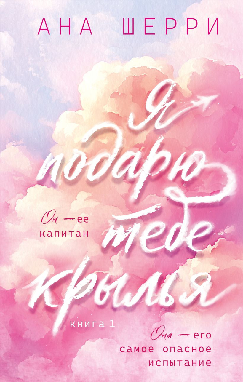 Художественная книга Эксмо Я подарю тебе крылья. Книга 1 (Шерри Ана 9785042303203) — фото 1