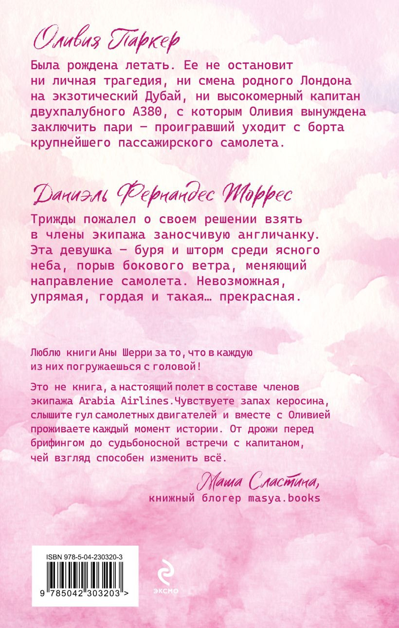 Художественная книга Эксмо Я подарю тебе крылья. Книга 1 (Шерри Ана 9785042303203) — фото 2