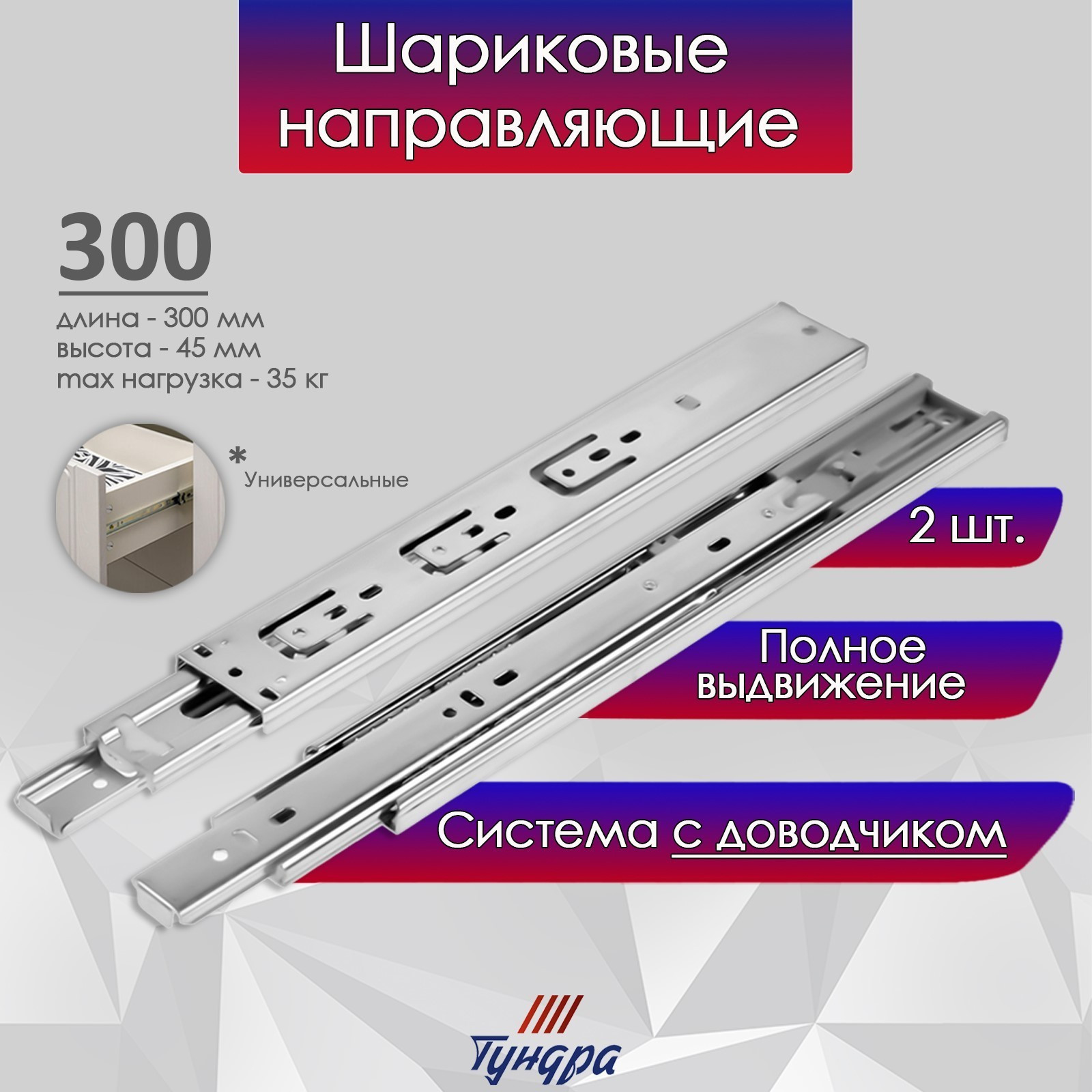 Комплект направляющих мебельных Tundra Шариковые с доводчиком / 9235285 (2шт) — фото 6
