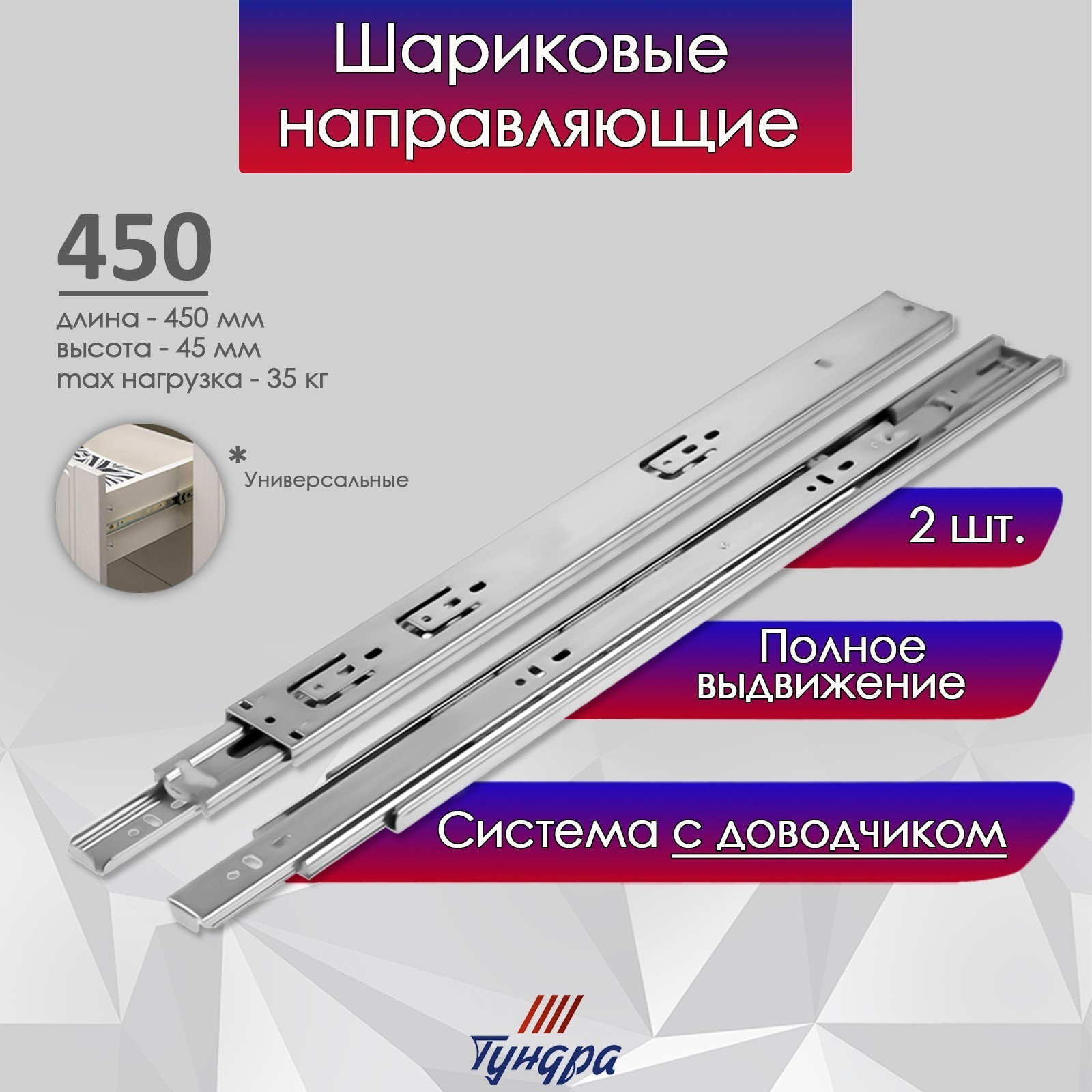 Комплект направляющих мебельных Tundra Шариковые с доводчиком / 9235288 (2шт) — фото 6