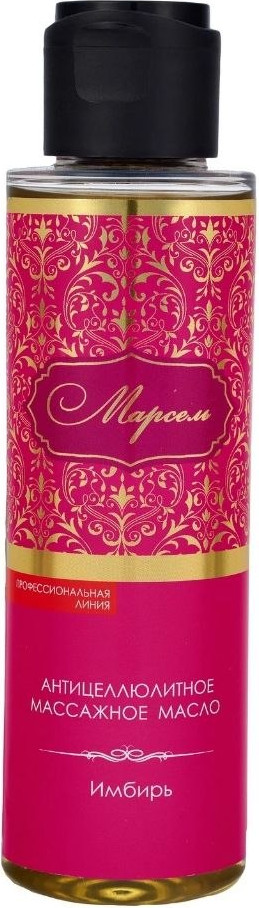 Масло косметическое Марсель Имбирь антицеллюлитное (120мл)