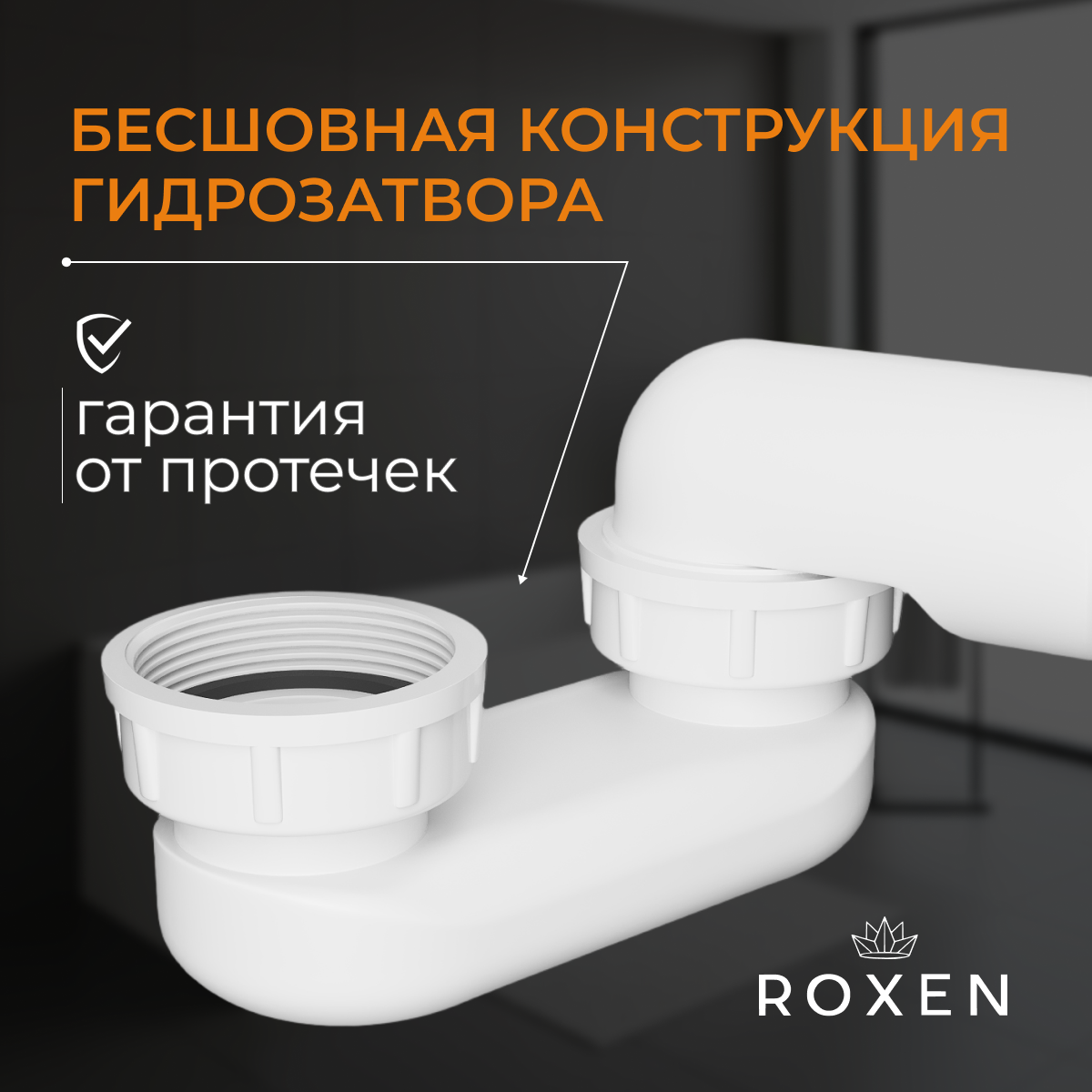 Сифон Roxen R70A-W — фото 5
