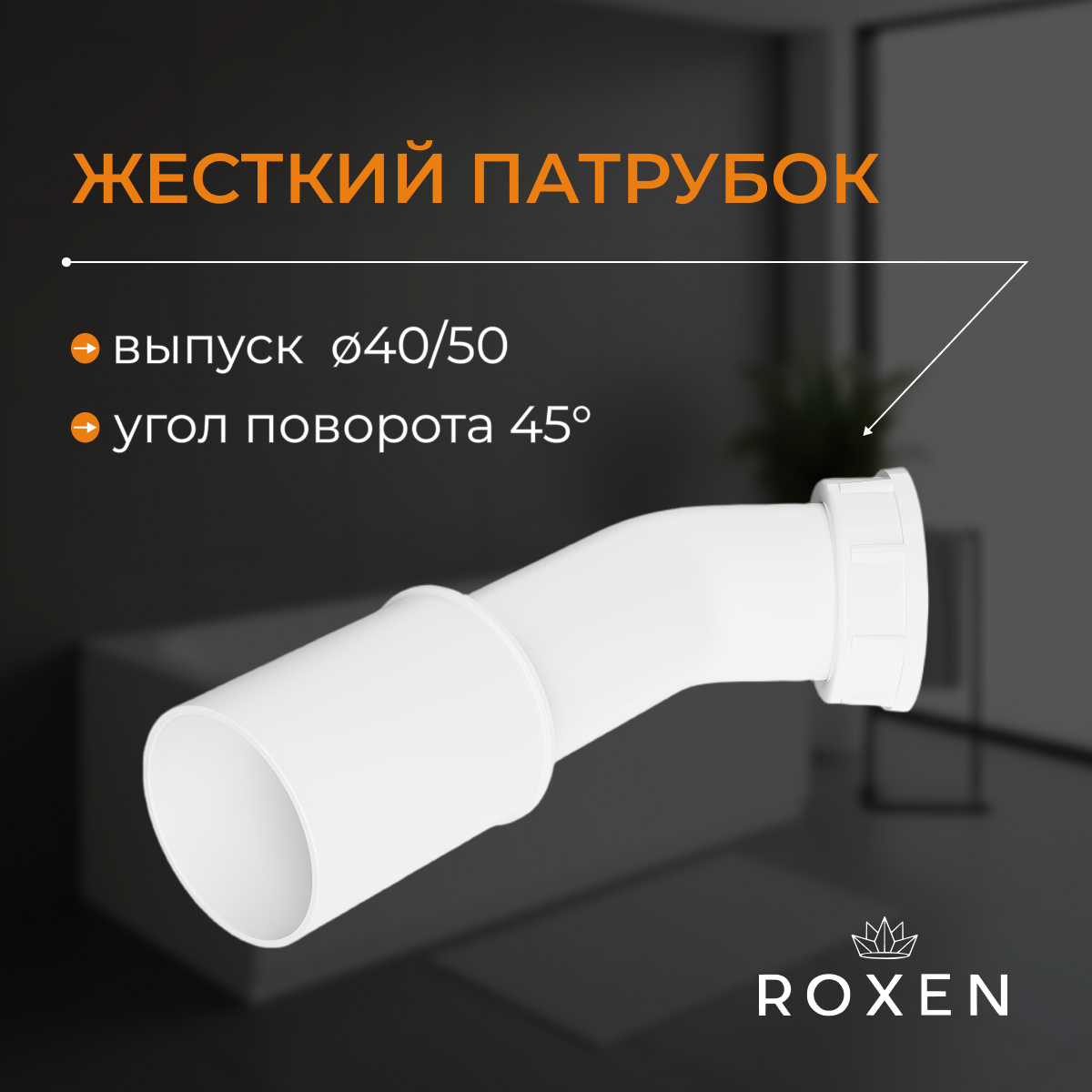 Сифон Roxen R70A-W — фото 6