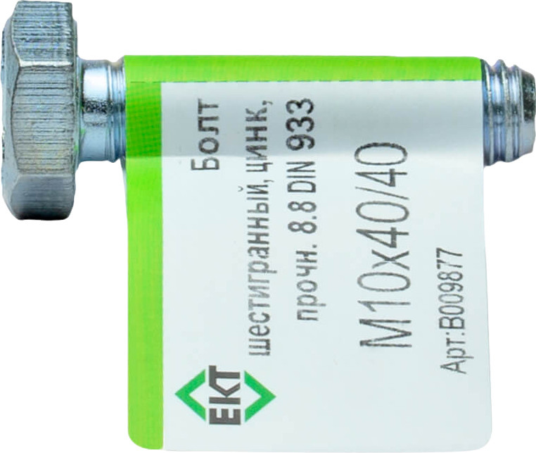 Болт ЕКТ с шестигранной головкой М10x40/40 / B009877