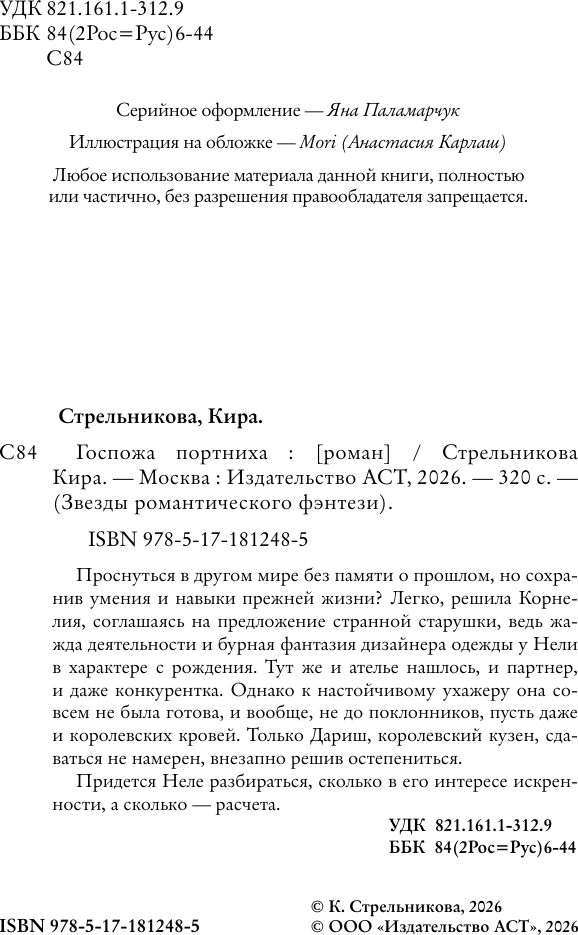 Художественная книга АСТ Госпожа портниха (Стрельникова К. 9785171812485) — фото 5