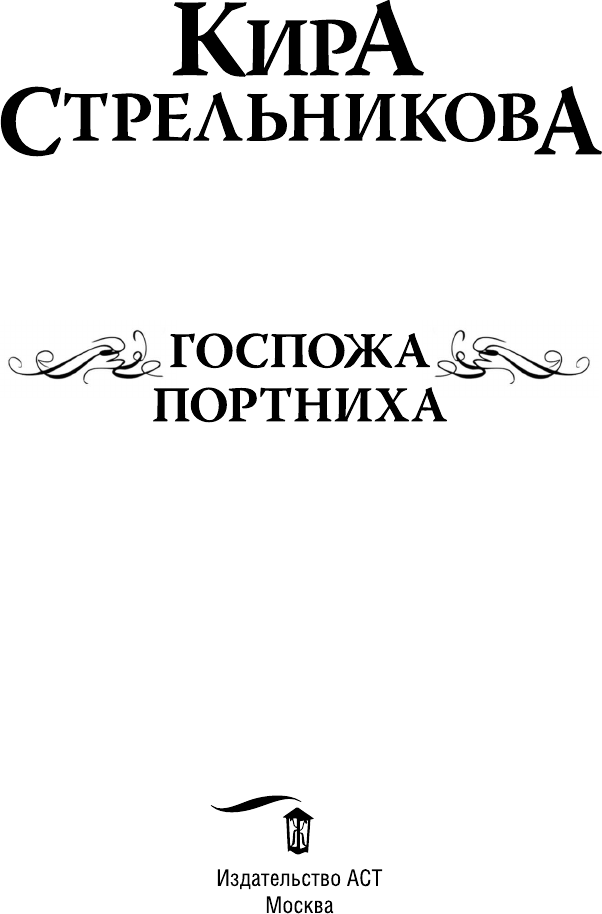 Художественная книга АСТ Госпожа портниха (Стрельникова К. 9785171812485) — фото 4