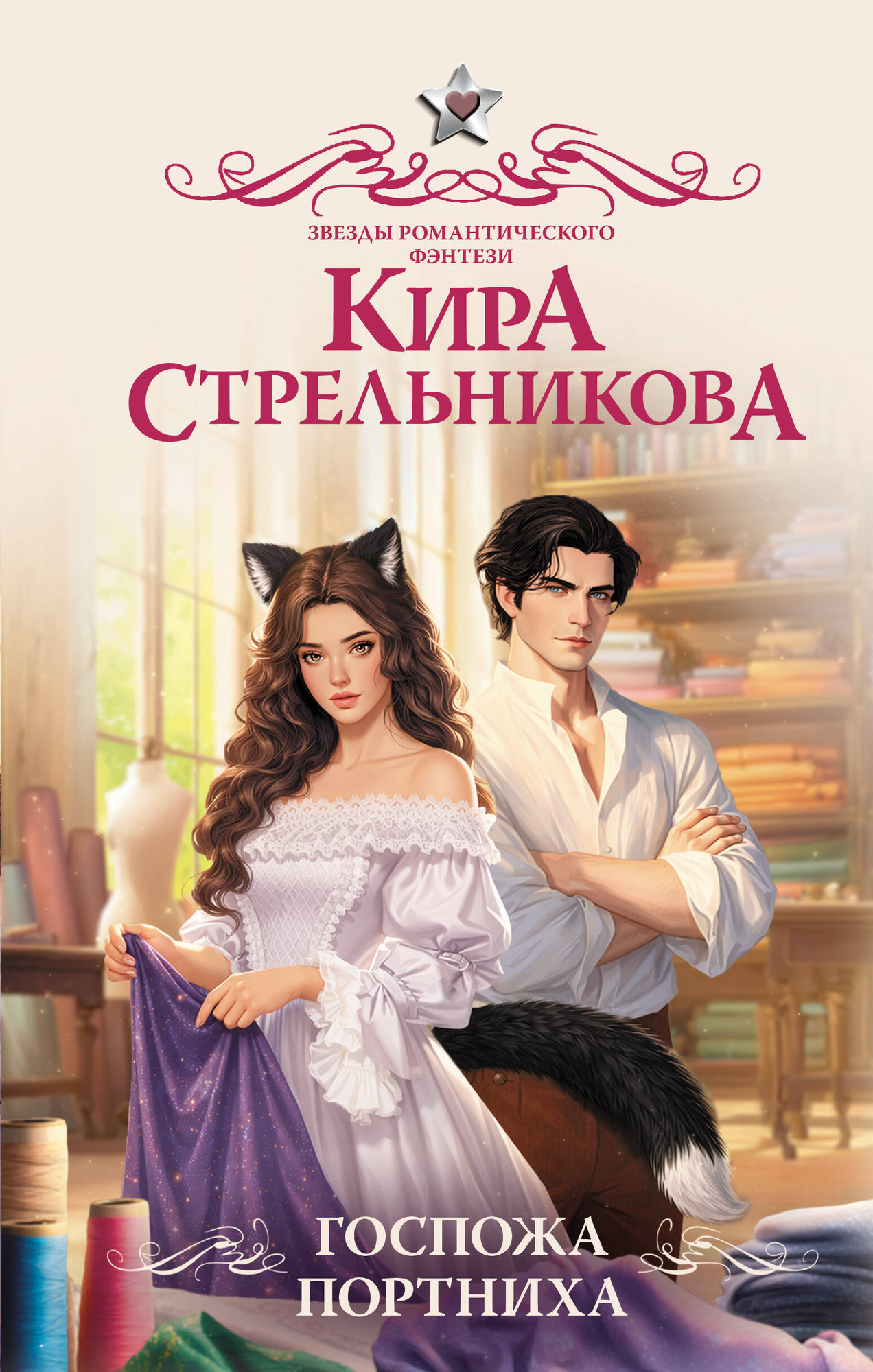 Художественная книга АСТ Госпожа портниха (Стрельникова К. 9785171812485)