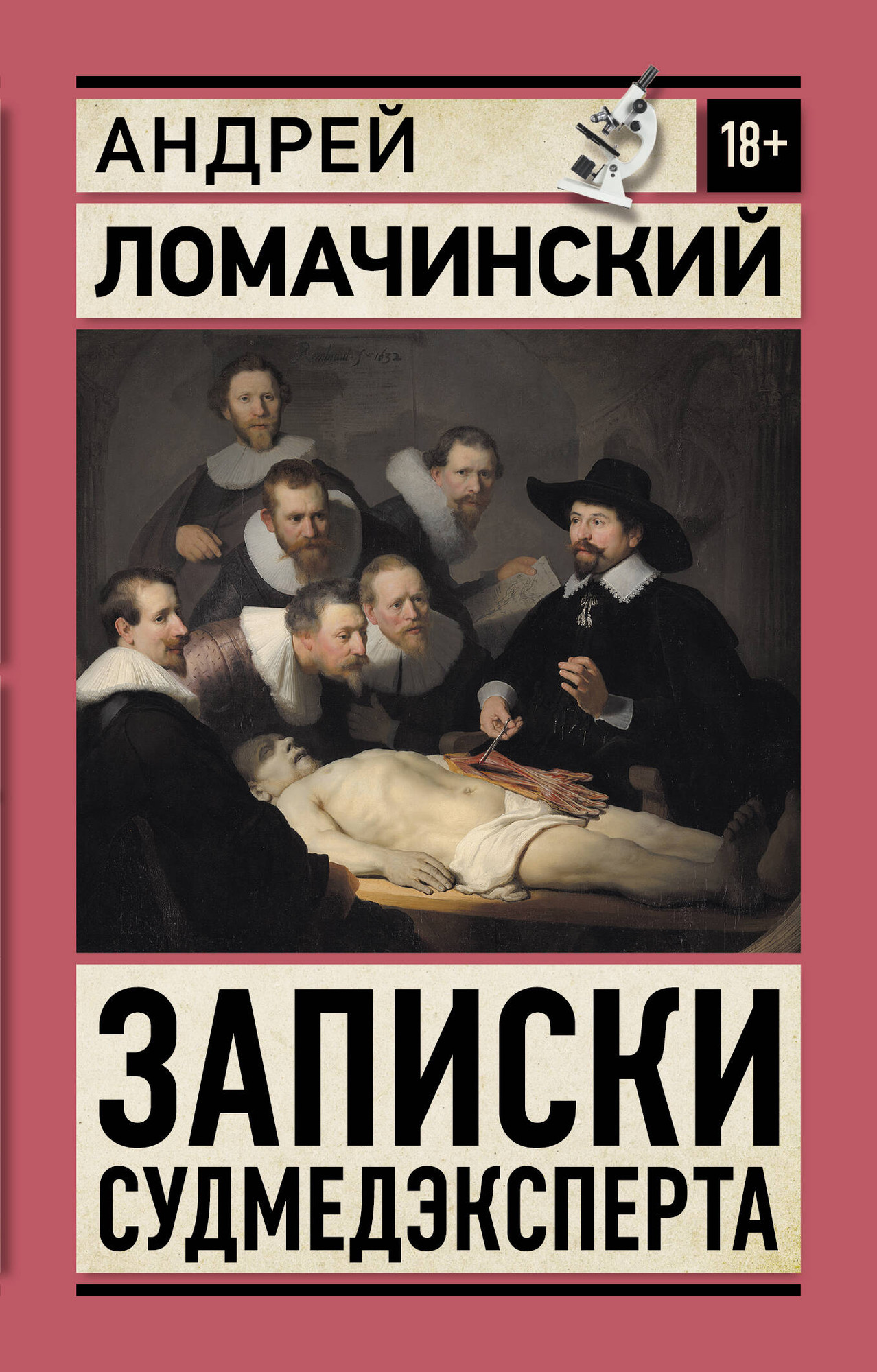 Нехудожественная книга АСТ Записки судмедэксперта (Ломачинский Андрей 9785171839970)