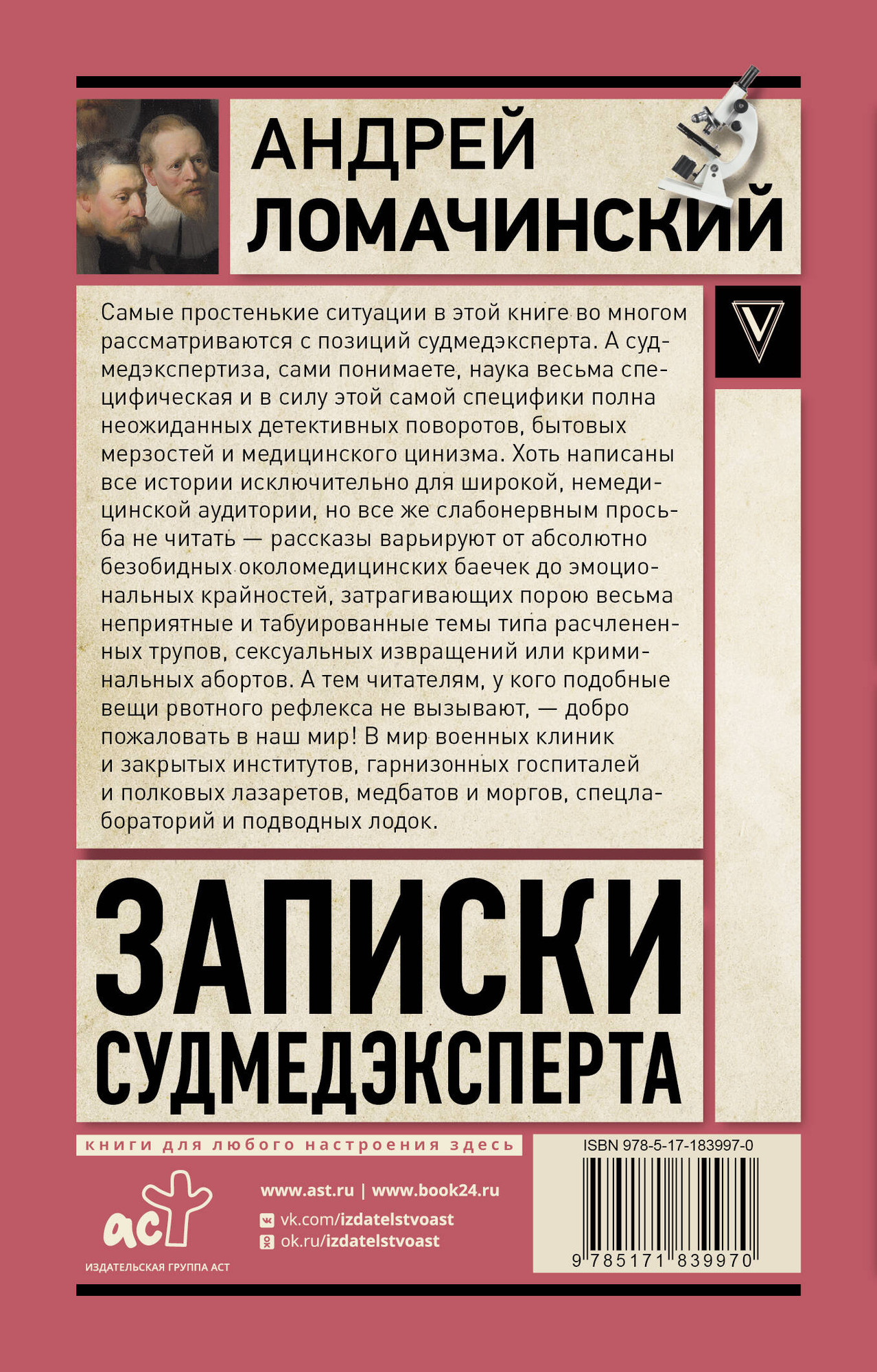 Нехудожественная книга АСТ Записки судмедэксперта (Ломачинский Андрей 9785171839970) — фото 3