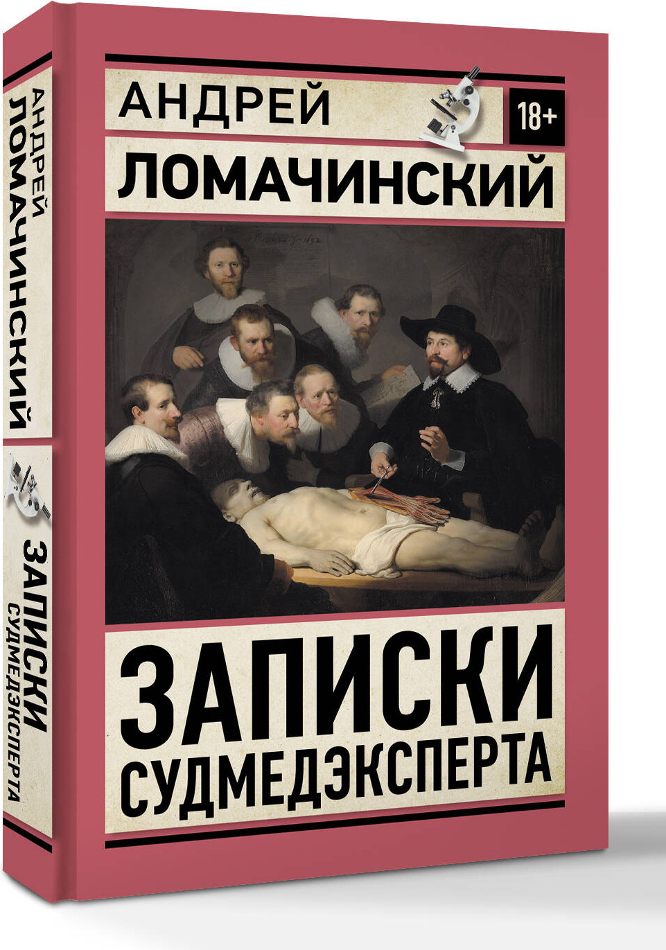 Нехудожественная книга АСТ Записки судмедэксперта (Ломачинский Андрей 9785171839970) — фото 2