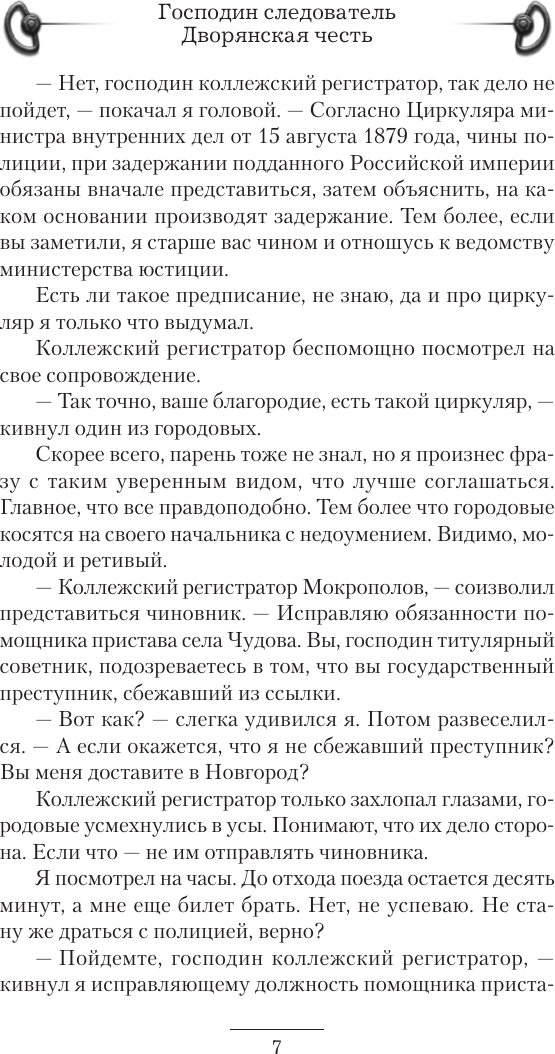 Художественная книга АСТ Господин следователь. Дворянская честь (Шалашов Евгений 9785171799922) — фото 6