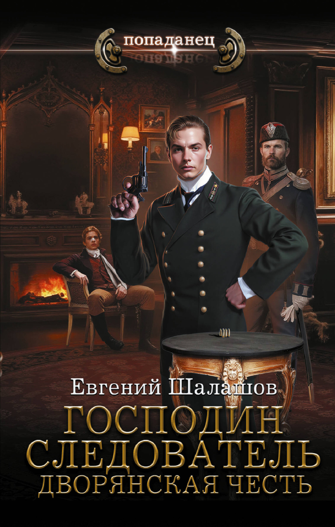 Художественная книга АСТ Господин следователь. Дворянская честь (Шалашов Евгений 9785171799922)
