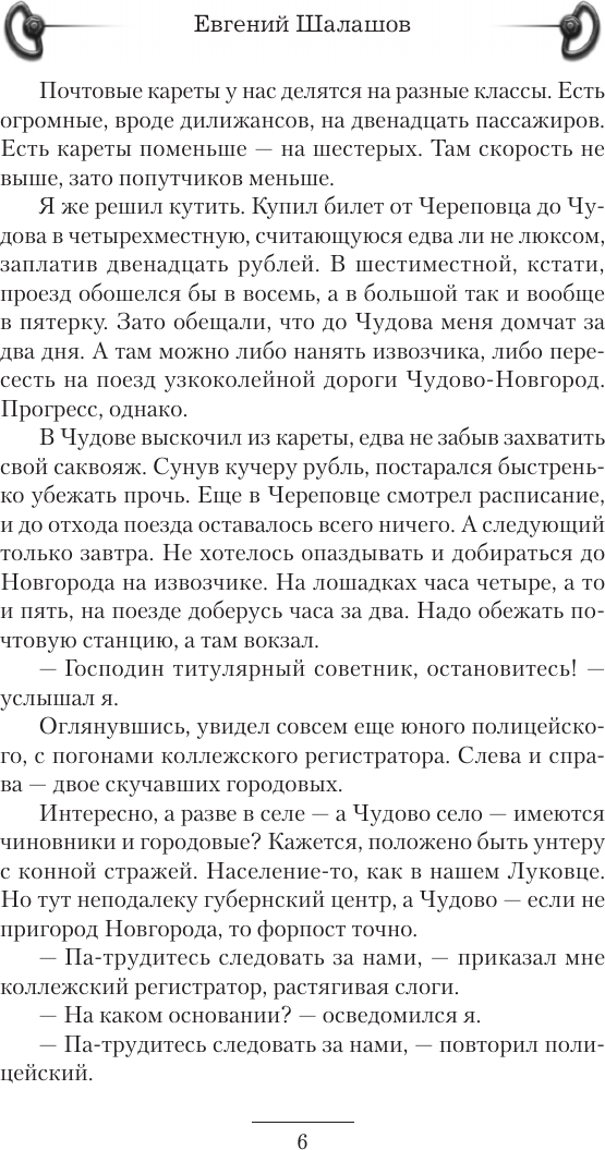 Художественная книга АСТ Господин следователь. Дворянская честь (Шалашов Евгений 9785171799922) — фото 5