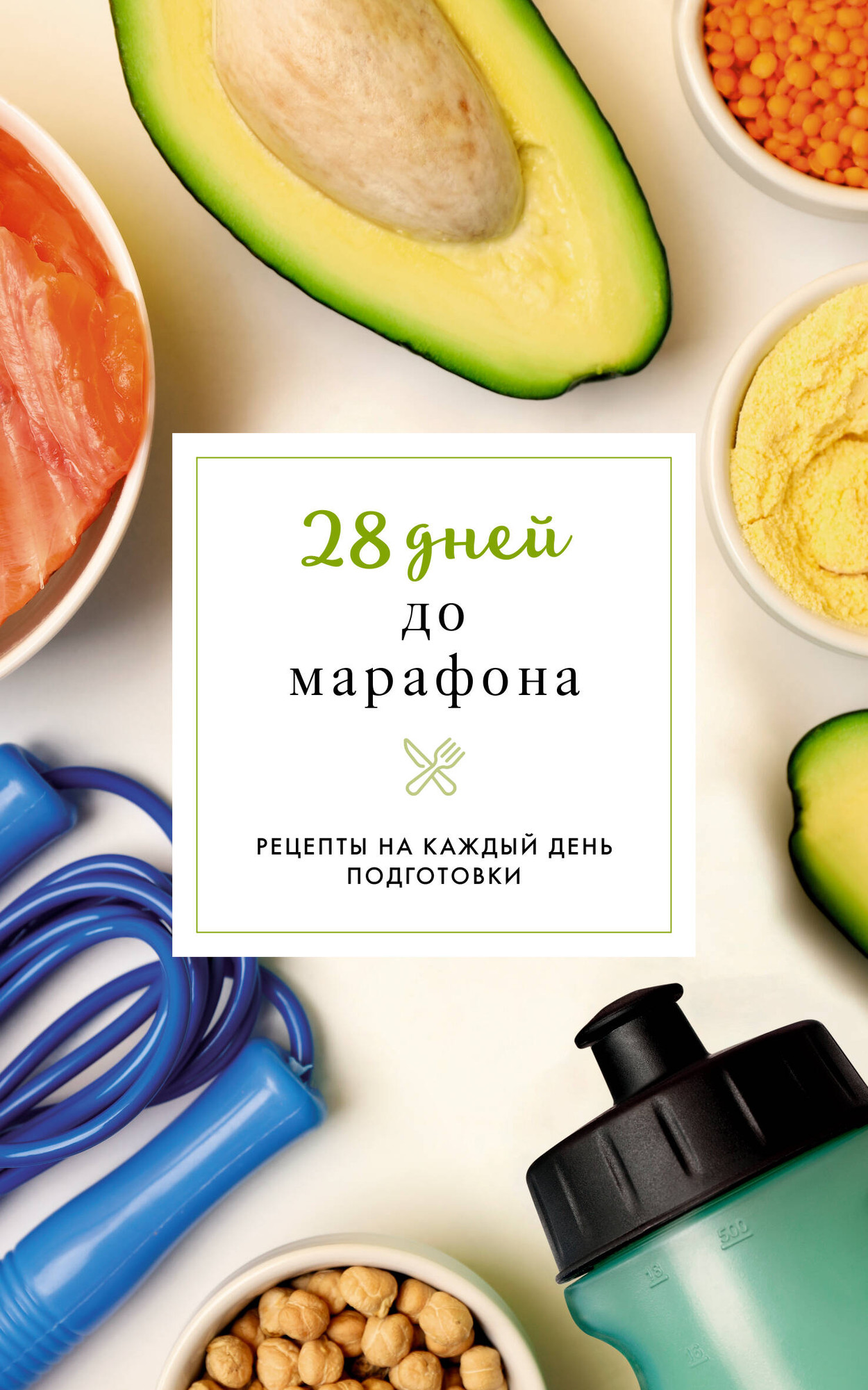 Нехудожественная книга АСТ 28 дней до марафона. Рецепты на каждый день подготовки (Шукюров Р. 9785171776565)