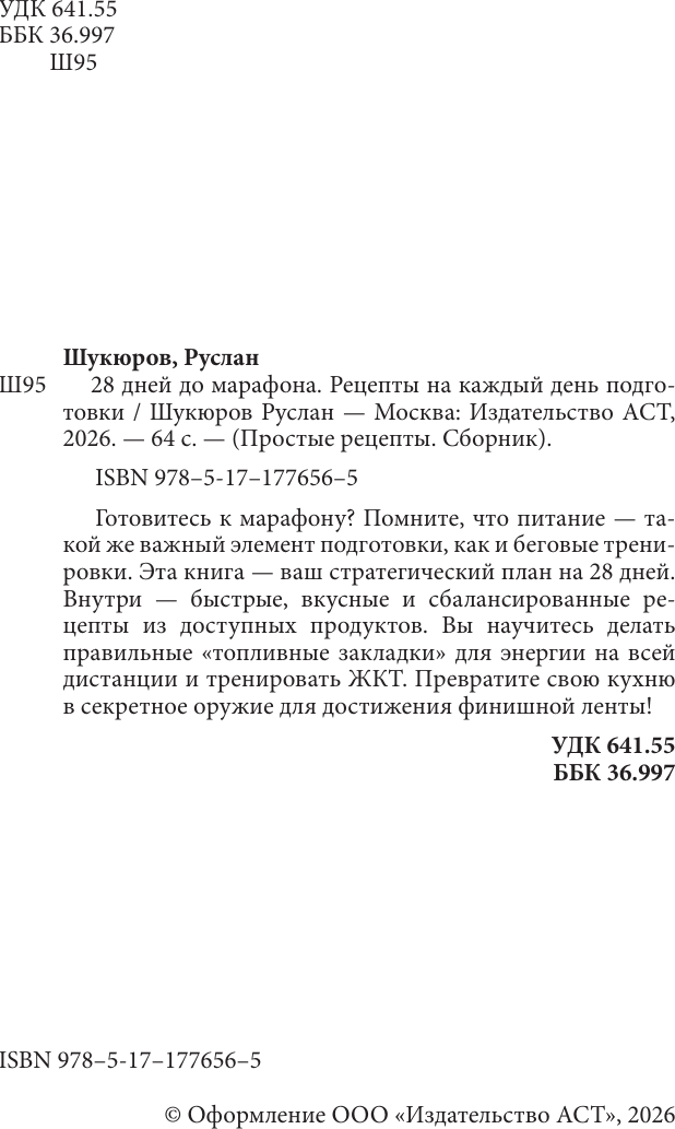 Нехудожественная книга АСТ 28 дней до марафона. Рецепты на каждый день подготовки (Шукюров Р. 9785171776565) — фото 3